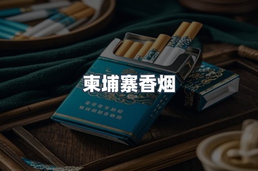 越南香烟系列